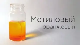 Индикаторы: Метиловый оранжевый