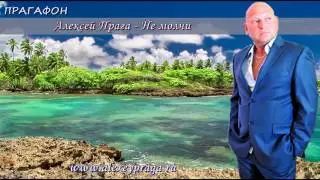 Прагафон  Алексей Прага  Не молчи