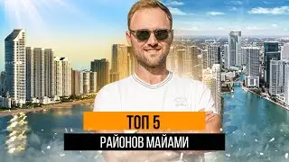 Где Жить в Майами: Топ 5 Самых Престижных Районов