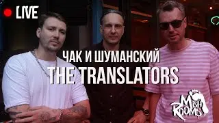 MishRooms Live: Чак и Шуманский - 