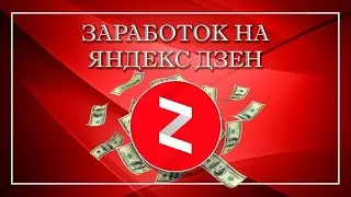 КАК ЗАРАБОТАТЬ ПОКУПАЯ СТАТЬИ, ЛИЧНЫЙ ОПЫТ, МЕСЯЧНЫЙ ЭКСПЕРИМЕНТ,  ЯНДЕКС ДЗЕН