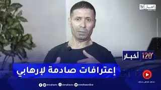 إعترافات إرهابي: بهذه الطريقة تم شراء الأسلحة بفرنسا ومحاولة إدخالها إلى الجزائر