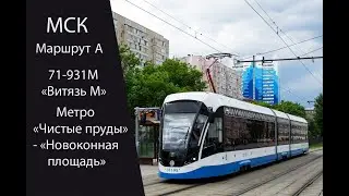 Трамвай. Маршрут А Метро 