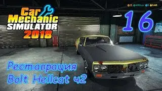 Car Mechanic Simulator 18 ● Серия 16 - Реставрация Bolt Hellcat ч2