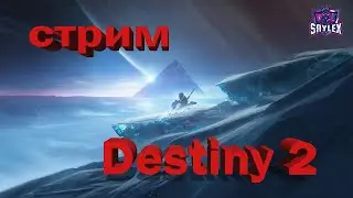 Destiny 2 / уровень надо бы поднять