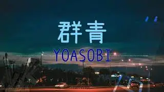 群青(ぐんじょう) -  YOASOBI - Lyrics Video【中文日文羅馬拼音歌詞字幕】
