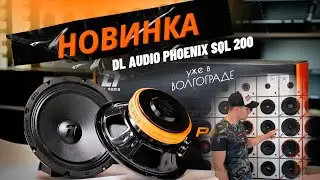 Дикий панч! Новинка от Dl Audio! Phoenix SQL 200 Обзор