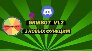 ФУНКЦИИ РАНДОМА В БОТЕ! МОЙ ДИСКОРД БОТ GRIBBOT V1.2