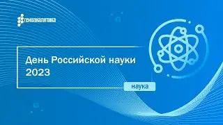 День Российской науки 2023