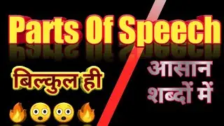 Parts Of Speech किसे कहते हैं।🔥💥 Definition Of Parts Of Speech in Hindi।आसान शब्दों  में ।#1