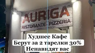 Auriga  il peggior caffè di Rimini.Auriga отзыв худшее кафе в Римини!Решили нас развести .