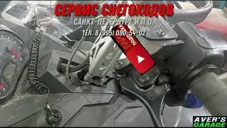 Люфт в руле снегохода BRP. Причина и устранение ее с AVER's GARAGE