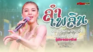ลำเพลินม่วนๆ! วอนเจ้าพ่อพลาญชัย + พบรักที่หัวลำโพง | นุ่นธิดาพรสายรักษ์ | ทวีผลซาวด์Channel