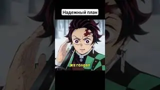 Гениальный план Танджиро #крд #demonslayer #shorts #анимеприколы #аниме #приколы