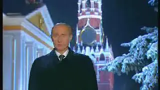 С Новым 2021 годом! (Поздравление Владимира В. Путина 01.01.2001г (20 лет назад))
