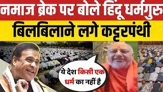 नमाज ब्रेक पर बोले हिंदू धर्मगुरु, कट्टरपंथियों को लग गई मिर्ची ! NAMAZ BREAK CONTROVERSY | JTV