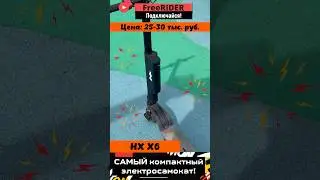 САМЫЙ компактный ЭЛЕКТРОСАМОКАТ!🛴HX X6! Всего 10 кг!🔥Большой ПРОБЕГ и нормальная СКОРОСТЬ! ТОП!