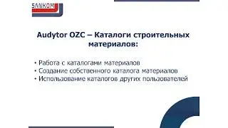 Audytor OZC – Каталоги строительных материалов часть 2