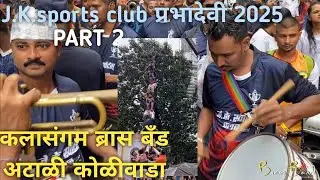 #dahihandi2025 प्रभादेवी Jk.Sportsclub जय खापरीदेव क्रीडामंडळ#kalasangam #brassband #atali #koliwada