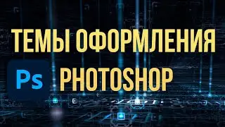 Как поменять темы оформления фотошоп