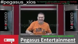 Στέφανος Χίος. ΛΟΥΣΤΡΟ Ε ΛΟΥΣΤΡΟ!