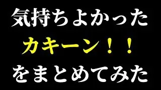 【スマブラSP】超爽快！スマブラの気持ち良かったカキーン！！まとめ動画【こういうの作ってみたかった】