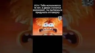 По настоящему страшно #memes #головоломка #тревожность #музыка #военкомат