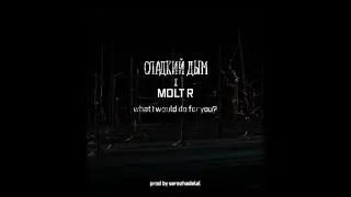 СЛАДКИЙ ДЫМ ft. Molt R  What i would do for you (trailer)