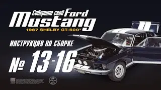 Сборка №13-16. Ford Mustang Shelby GT500 (ДеАгостини / DeAgostini)