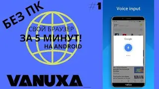 Свой браузер за 5 минут!