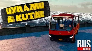 ЦУНАМИ В КИТАЕ — Bus World #2