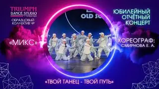 ТАНЕЦ  "Микс"