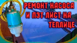 Ремонт вибрационного насоса и что стало с ПЭТ листом на теплице...