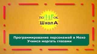 Программирование глаз: моргание в Мохо Moho Anime Studio