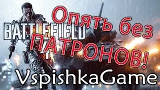 Battlefield 4 [Патроны или Гранатомет?] от Вспышки