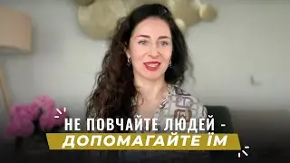 Як допомагати іншому, коли сам не маєш цього. Не повчайте інших, допомагайте їм