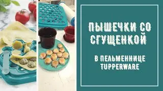 Пышечки со сгущенкой в пельменнице TUPPERWARE