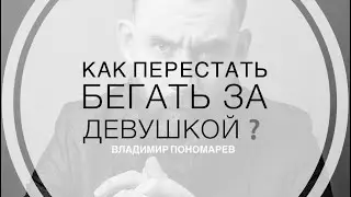 Как убрать привязанность к девушке❓| Владимир Пономарев & @IlyaKopshunov #отношения #психология