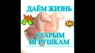 Даем жизнь старым игрушкам!