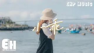 承桓 - 小乖『你值得被愛 別再徘徊，沒有人能夠阻礙你的精彩，就讓我來陪你一起走向人海，陪你一起把故事慢慢來。』【Eng Lyrics/動態歌詞MV】