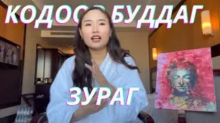 Vlog #17 Хэрхэн Кодоор буддаг зураг будах вэ?