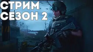 ARENA BREAKOUT! СТРИМ!! ВТОРОЙ СЕЗОН!
