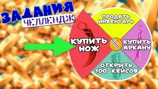 ЗА КАЖДУЮ СМЕРТЬ ВЫПОЛНЯЮ ЗАДАНИЯ ЧЕЛЛЕНДЖ