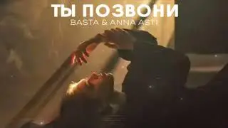 BASTA & ANNA ASTI - Ты Позвони 2024
