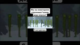 Новогодний утренник#мем#жиза#melonplaygroud#словопацана#прикол#shorts
