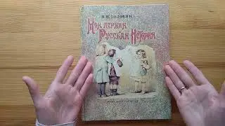 История России для детей