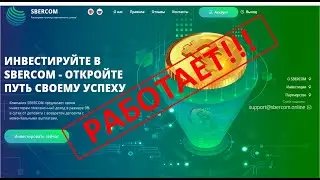 Заработок в sbercom. ДЕНЬ 3. КАК ЗАРАБОТАТЬ НА ИНВЕСТИЦИЯХ. ЗАРАБОТОК В ИНТЕРНЕТЕ.