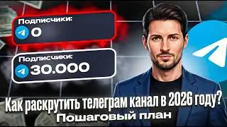 How to promote a Telegram channel? How to grow a Telegram channel from scratch in 2026?