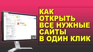 Как открыть все нужные сайты в один клик