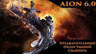[AION 6.0] Снайпер - Предварительный Обзор Умений